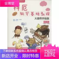 拜厄钢琴基础教程 第5级 大音符手绘版 何真真,刘怡君 编 Pencil 绘 西洋音乐