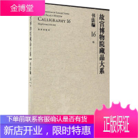 书法编16.明(Y)/故宫博物院藏品大系 故宫博物院 著作 古董、玉器、收藏