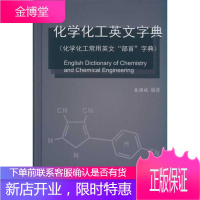 化学化工英文字典(化学化工常用英文“部首”字典) 朱耀斌 著 化工技术