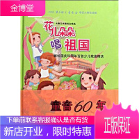 花儿朵朵唱祖国-献给国庆60周年百首少儿歌曲精选 大赛艺术委员会 编 歌谱、歌本