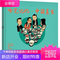老乔的漫游绘 味觉记忆·中国美食 (法)乔立伟 著 贾宇帆 译 外国幽默漫画
