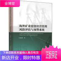 海外矿业投资经营管理风险评估与预警系统 郑明贵 著 经济理论、法规