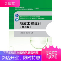 地质工程设计(第2版) 河海大学 张发明 主编 著 张发明 编 大中专理科建筑