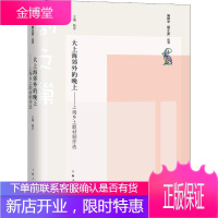 大上海郊外的晚上——上海乡土题材剧作选 陆军 编 中国现当代文学