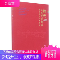 祥云托起珠穆朗玛:藏传佛教艺术精品 深圳博物馆 著 古董、玉器、收藏