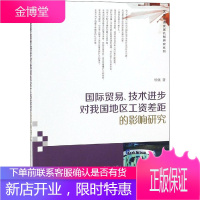 国际贸易、技术进步对我国地区工资差距的影响研究 胡佩 著 商业贸易
