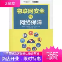物联网安全与网络保障 (美)泰森·T.布鲁克斯(Tyson T.Brooks) 著 李永忠 等 译