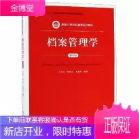 档案管理学(第4版)/王英玮等/新编21世纪档案学系列教材 王英玮 陈智为 刘越男 著