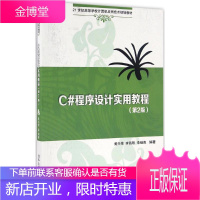 C#程序设计实用教程 黄兴荣,李昌领,李继良 编著 著 大中专理科计算机