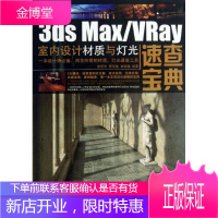 3ds Max/Vray 室内设计材质与灯光速查宝典 李明洋,曹茂鹏,瞿颖健 著 图形图像