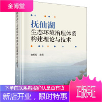 抚仙湖生态环境治理体系构建理论与技术 金相灿 著 金相灿 编 环境科学