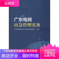 广东电网应急管理实务 广东电网有限责任公司应急及检修管理中心 编 水利电力