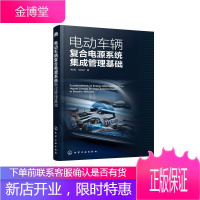 电动车辆复合电源系统集成管理基础 熊瑞、何洪文 著 著 交通运输