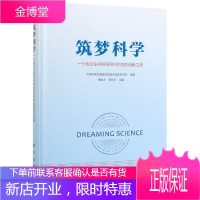 筑梦科学:一个国立生命科学研究机构的创新之路 杨维才,胥伟华 著 科技综合