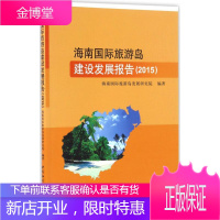 海南国际旅游岛建设发展报告.2015 海南国际旅游岛发展研究院 编著 经济理论、法规