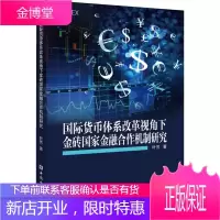 国际货币体系改革视角下金砖国家金融合作机制研究 叶芳 著 财政金融