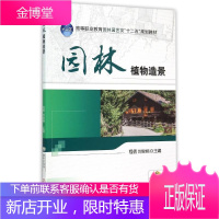园林植物造景(高等职业教育园林园艺类十二五规划教材) 程倩 著作 大中专高职农林牧渔