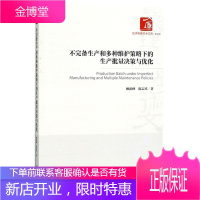 不完备生产和多种维护策略下的生产批量决策与优化 赖新峰,陈志祥 著 管理理论