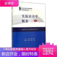 实验语音学概要(增订版)/鲍怀翘 鲍怀翘//林茂灿 著作 大中专文科新闻