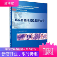 临床骨髓细胞检验形态学 王霄霞,夏薇,龚道元 编 大中专理科医药卫生