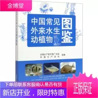 中国常见外来水生动植物图鉴 全国水产技术推广总站,中国水产学会 编 生物科学