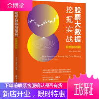 股票大数据挖掘实战 股票预测篇 洪志令,吴梅红 著 股票投资、期货