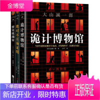 大山诚一郎精选作品套装3册密室收藏家绝对不在场证明 诡计博物馆