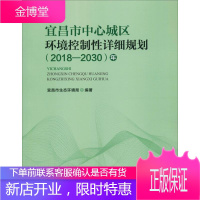 宜昌市中心城区环境控制性详细规划(2018-2030)年 宜昌市生态环境局 编 环境科学