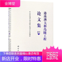 港珠澳大桥岛隧工程论文集(卷3) 中交港珠澳大桥岛隧工程项目总经理部 著 交通运输