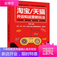 淘宝/开店和运营新玩法 内容运营+视频+排名优化+社交营销 蒋珍珍 著 电子商务