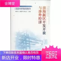 滨海新区开发开放与涉外经济 郝寿义 吴敬华 曹达宝 著作 管理理论