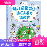 幼儿情景英语词汇大搜索磁贴书 趣味节日 陆梅 著 迪几特 绘 少儿英语