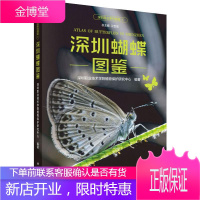 深圳蝴蝶图鉴 深圳职业技术学院植物保护研究中心 著 江世宏 编 生物科学