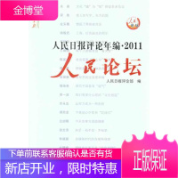 人民日报评论年编·2011 人民论坛 人民时评 人民日报评论部 著作 人民日报评论部 编者