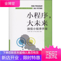 小程序,大未来 微信小程序开发 吕云翔 等 著 吕云翔 等 编 编程语言