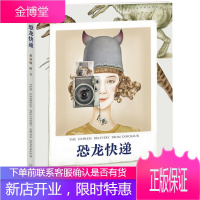 恐龙快递【新华图书，畅读优品】