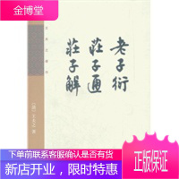 老子衍 庄子通 庄子解——王夫之著作[新华图书,畅读优品]