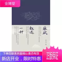苏轼，叙述一种【新华图书，畅读优品】