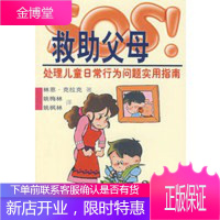 救助父母——处理儿童日常行为问题实用指南[新华图书,畅读优品]