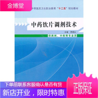 中药饮片调剂技术--中等医药卫生职业教育“十二五”规划教材[新华图书,畅读优品]