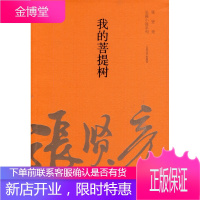我的菩提树[新华图书,畅读优品]