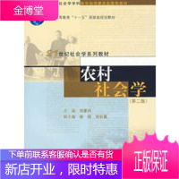 农村社会学(第二版)(21世纪社会学系列教材;“十一五”规划教材)[新华图书,畅读优品]