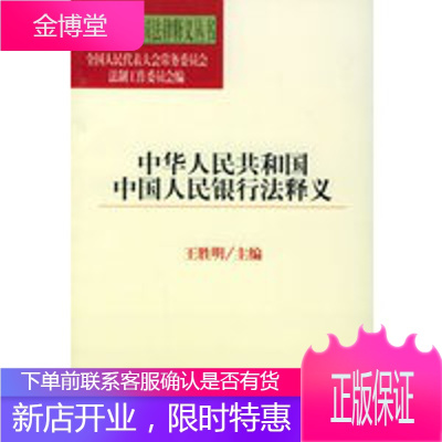 中华人民共和国中国人民银行法释义——中华人民共和国法律释义丛书[新华图书,畅读优品]