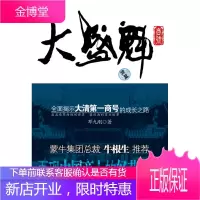 大盛魁商号(南有胡雪岩,北有大盛魁)[新华图书,畅读优品]