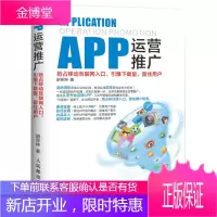 APP运营推广 抢占移动互联网入口引爆下载量留住用户 胡保坤 著 人民邮电出版