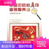 中国中药材真伪鉴别图典2 中国药品生物制品检定所广东省药品检验所 编 广东科技