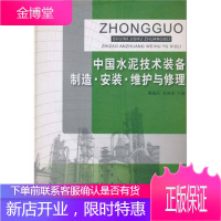中国水泥技术装备制造 安装 维护与修理 穆惠民袁海荣 主编 中国建材工业出版社