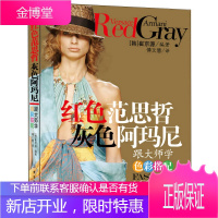 红色范思哲 灰色阿玛尼 跟大师学色彩搭配 (韩)崔京源 著傅文慧 译 中国纺织