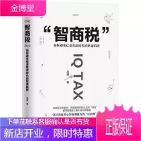 智商税 如何避免信息焦虑时代的智商陷阱 高德 著文通天下 出品 湖北科学技术出