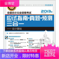 全国会计从业资格考试应试指南 真题 预测三合一 全国会计从业资格考试研究中心著